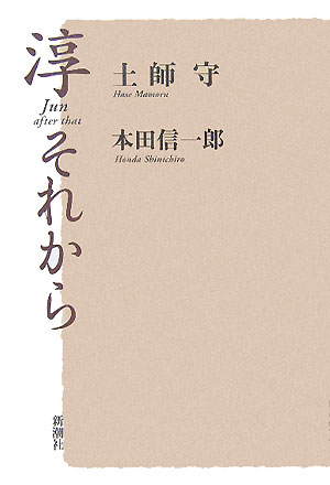 【中古】淳それから /新潮社/土師守（単行本）