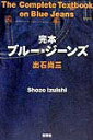 【中古】完本ブル-・ジ-ンズ /新潮社/出石尚三(単行本)