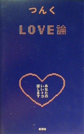 【中古】Love論 あなたのいいトコ探します /新潮社/つんく♂（単行本）