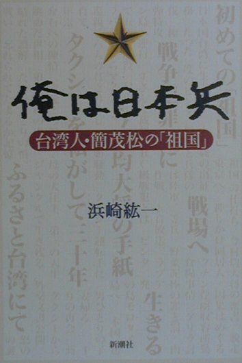 【中古】俺は日本兵 台湾人・簡茂松の「祖国」 /新潮社/浜崎紘一（単行本）