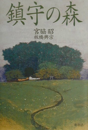 【中古】鎮守の森 /新潮社/宮脇昭（単行本）