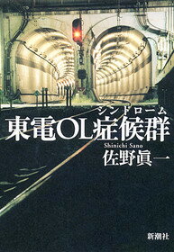【中古】東電OL症候群（シンドロ-ム） /新潮社/佐野眞一（ノンフィクション作家）（単行本）