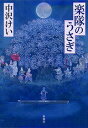【中古】楽隊のうさぎ /新潮社/中沢けい(単行本)