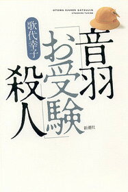 【中古】音羽「お受験」殺人 /新潮社/歌代幸子（単行本）