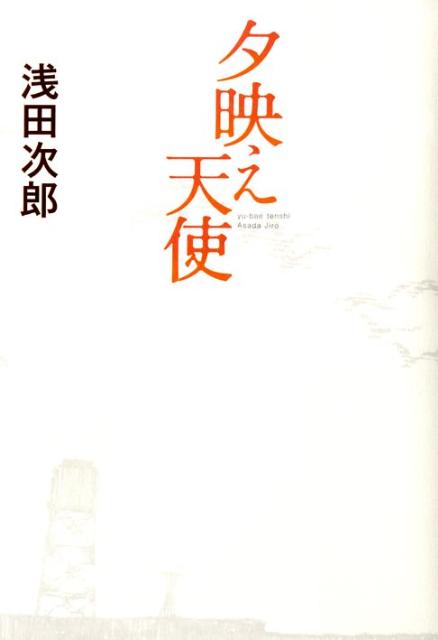 【中古】夕映え天使 /新潮社/浅田次郎（単行本）