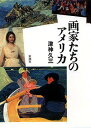 【中古】画家たちのアメリカ /新潮社/津神久三(単行本)