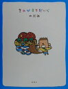 【中古】きみがすきだから/新潮社/のぶみ(単行本)
