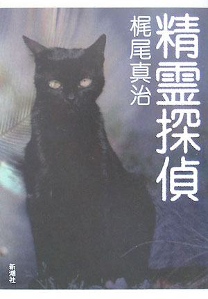 Author Name: Ma Line - 【中古】精霊探偵 /新潮社/梶尾真治（単行本）