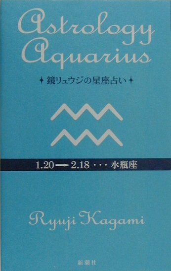 【中古】鏡リュウジの星座占い 水瓶座 /新潮社/鏡リュウジ（単行本）