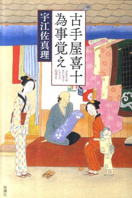 【中古】古手屋喜十為事覚え /新潮社/宇江佐真理（単行本）
