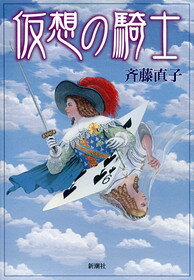 Rakuten - 【中古】仮想の騎士 /新潮社/斉藤直子（単行本）