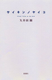 【中古】サイキンノヤイコ/新潮社/矢井田瞳（単行本）