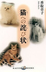 【中古】猫への詫び状 /新潮社/香取章子（単行本）