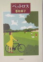 【中古】ペットロス /新潮社/香取章子(単行本)
