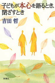【中古】子どもが本心を語るとき、閉ざすとき/新潮社/吉田哲（単行本）