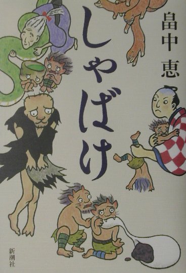 【中古】しゃばけ /新潮社/畠中恵（単行本）