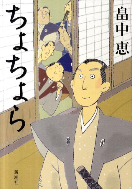 【中古】ちょちょら /新潮社/畠中恵（単行本）