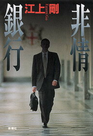 Rakuten - 【中古】非情銀行/新潮社/江上剛（単行本）