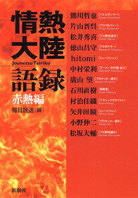 【中古】情熱大陸語録 赤熱編 /新潮社/毎日放送（単行本）