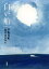 【中古】白い船/新潮社/早坂真紀(単行本) 648円