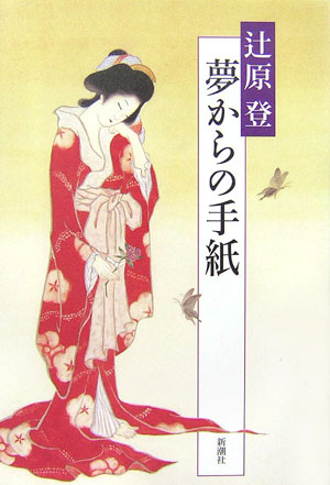 【中古】夢からの手紙 /新潮社/辻原登（単行本）