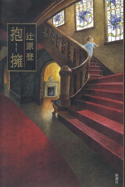 【中古】抱擁 /新潮社/辻原登（単行本）