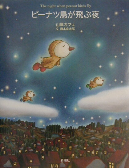 【中古】ピ-ナツ鳥が飛ぶ夜 /新潮社/山岸カフェ（単行本）