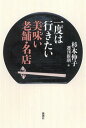 【中古】一度は行きたい美味い老舗・名店 /新潮社/杉本伸子(単行本)
