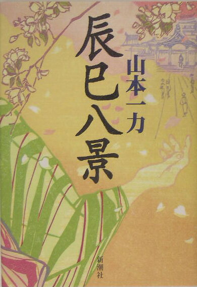 【中古】辰巳八景 /新潮社/山本一力（単行本）