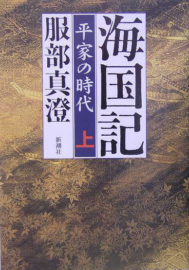 【中古】海国記 平家の時代 上 /新潮社/服部真澄（単行本）