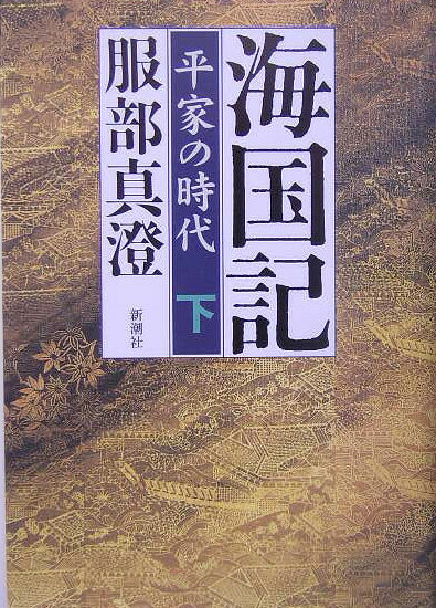 【中古】海国記 平家の時代 下 /新潮社/服部真澄（単行本）