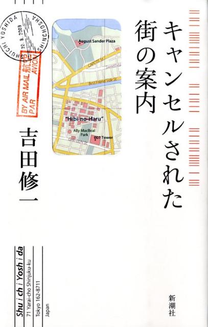 Rakuten - 【中古】キャンセルされた街の案内/新潮社/吉田修一（単行本）