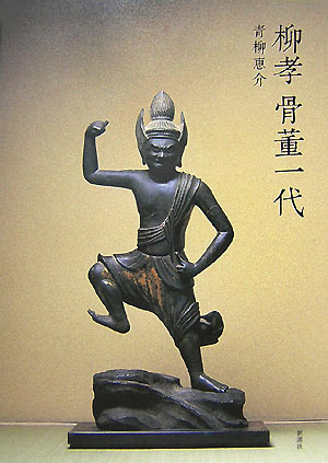 Curio - 【中古】柳孝骨董一代 /新潮社/青柳恵介（大型本）