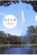 【中古】東京公園 /新潮社/小路幸也（単行本）