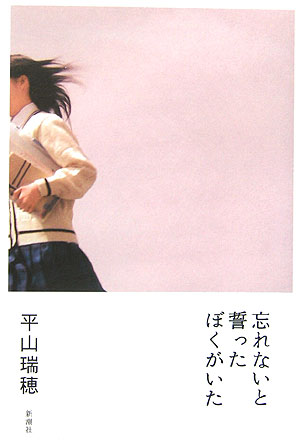 【中古】忘れないと誓ったぼくがいた /新潮社/平山瑞穂（単行本）