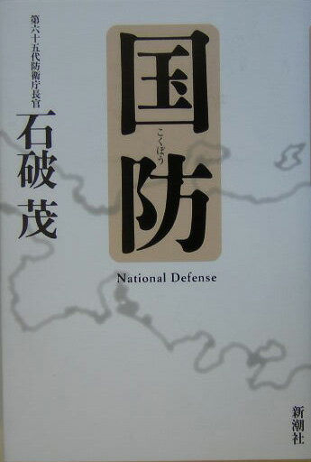 【中古】国防 /新潮社/石破茂（単行本）