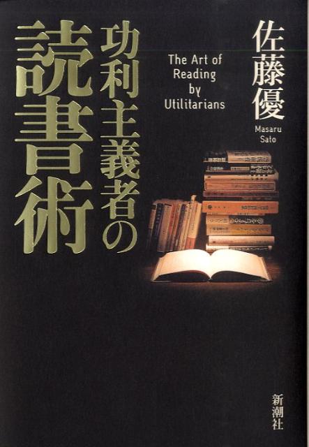 【中古】功利主義者の読書術 /新潮社/佐藤優（単行本）
