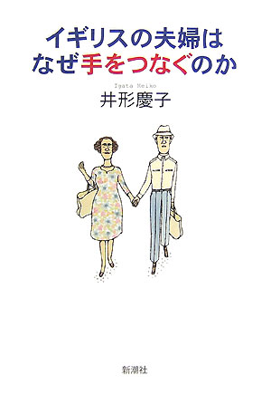 【中古】イギリスの夫婦はなぜ手をつなぐのか /新潮社/井形慶子（単行本）