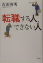 【中古】転職する人、できない人 /新潮社/古田英明(単行本)
