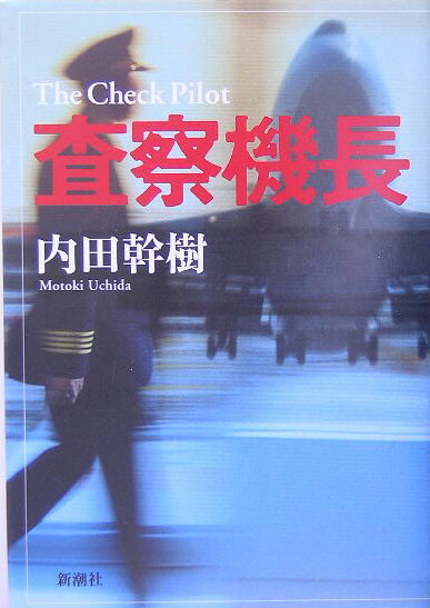 【中古】査察機長 /新潮社/内田幹樹（単行本）