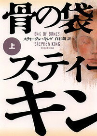 【中古】骨の袋 下 /新潮社/スティ-ヴン・キング（単行本）