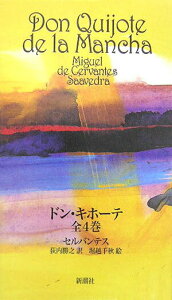 【中古】ドン・キホ-テ /新潮社/ミゲル・デ・セルバンテス・サアベドラ(単行本)