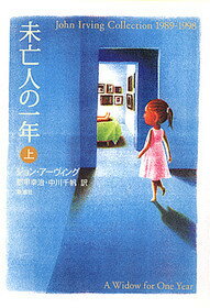 【中古】未亡人の一年 上 /新潮社/ジョン・ア-ヴィング（単行本）