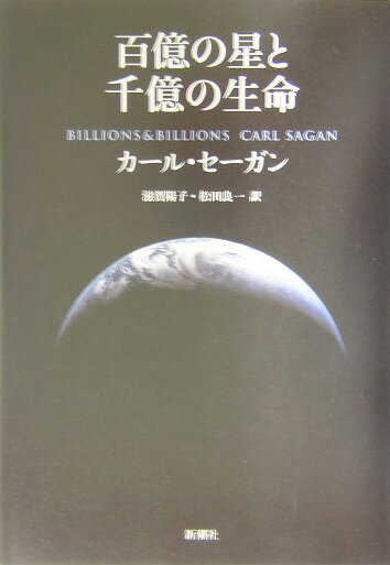 【中古】百億の星と千億の生命（いのち） /新潮社/カ-ル・セ-ガン（単行本）