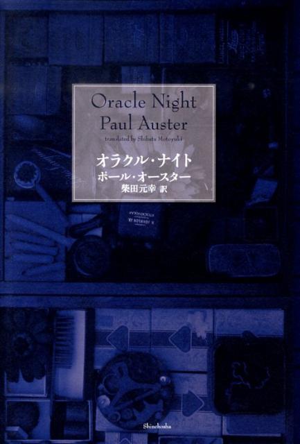 【中古】オラクル・ナイト /新潮社/ポ-ル・オ-スタ-（単行本）