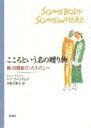 【中古】こころという名の贈り物 続・自閉症だったわたしへ /新潮社/ドナ・ウィリアムズ(単行本)