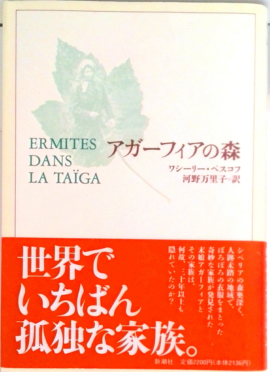 【中古】アガ-フィアの森 /新潮社/ヴァシ-リ- ペスコフ（単行本）