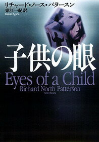 【中古】子供の眼 /新潮社/リチャ-ド・ノ-ス・パタ-ソン（単行本）