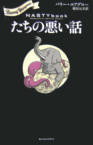 【中古】たちの悪い話 /新潮社/バリ-・ユアグロ-（単行本）