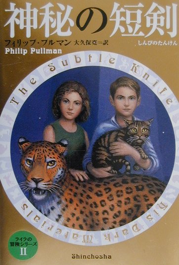 【中古】神秘の短剣 /新潮社/フィリップ・プルマン（単行本）